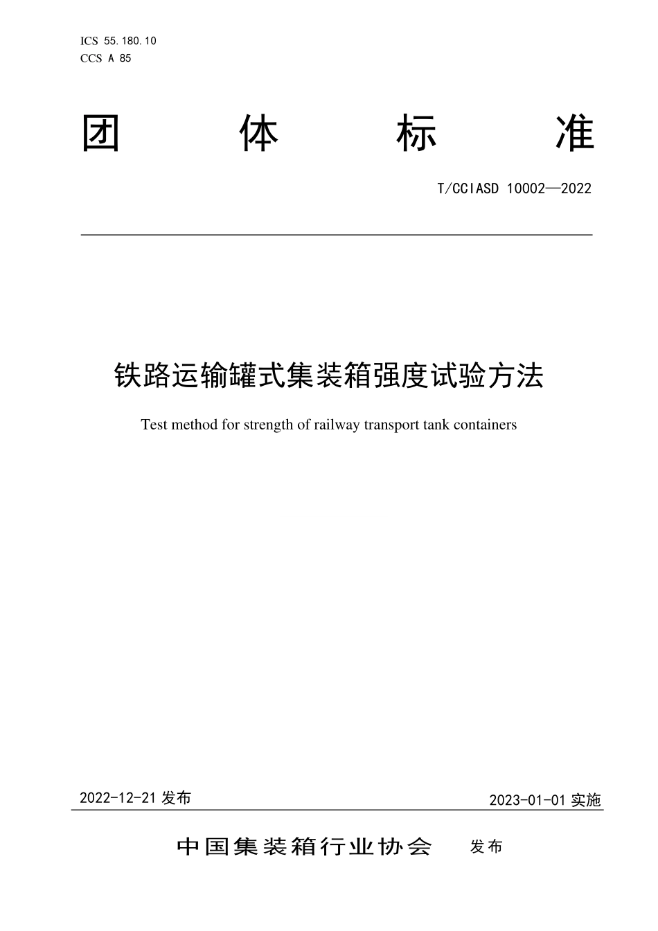 TCCIASD 10002-2022 铁路运输罐式集装箱强度试验方法.pdf_第1页