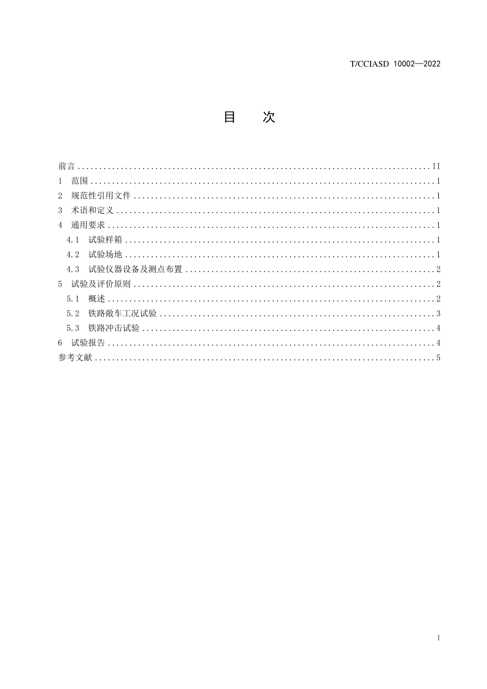 TCCIASD 10002-2022 铁路运输罐式集装箱强度试验方法.pdf_第2页