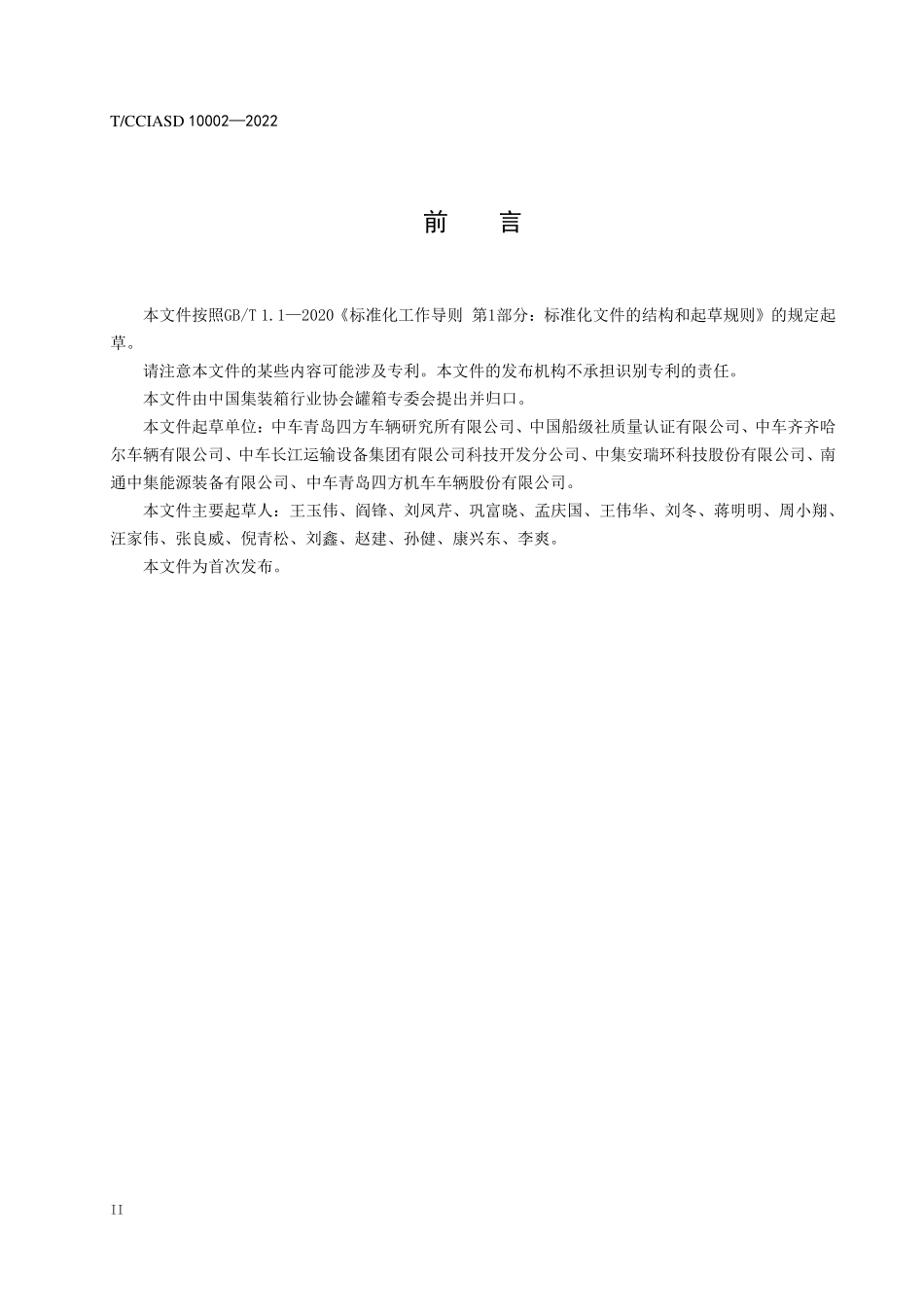 TCCIASD 10002-2022 铁路运输罐式集装箱强度试验方法.pdf_第3页