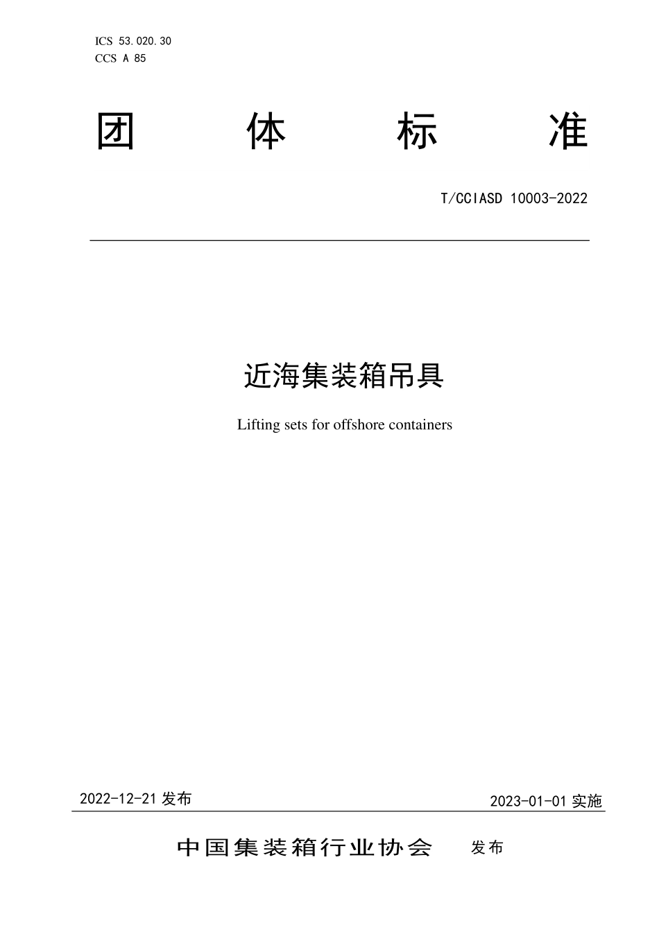 TCCIASD 10003-2022 近海集装箱吊具.pdf_第1页