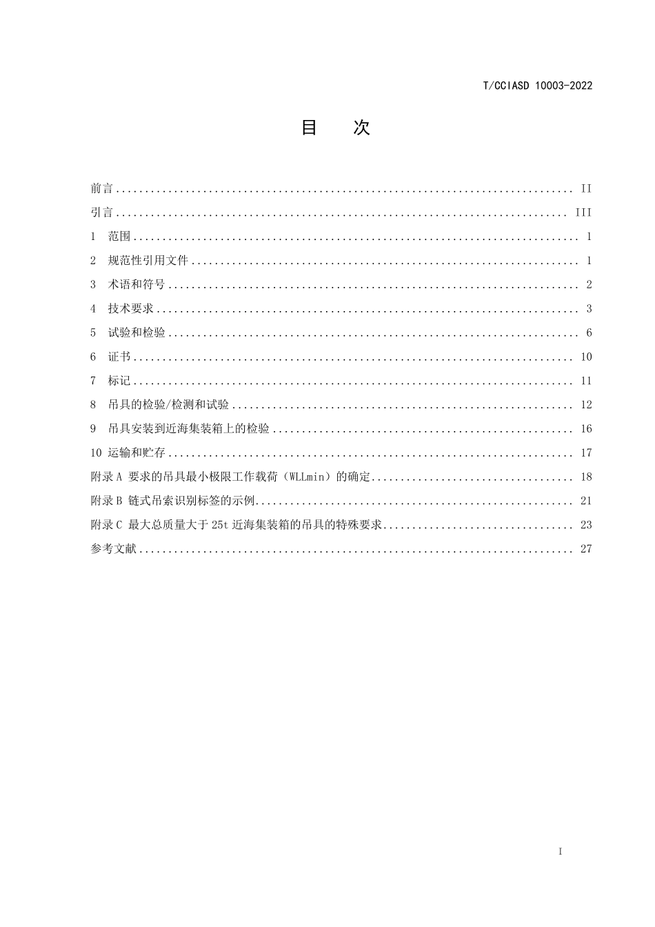 TCCIASD 10003-2022 近海集装箱吊具.pdf_第2页