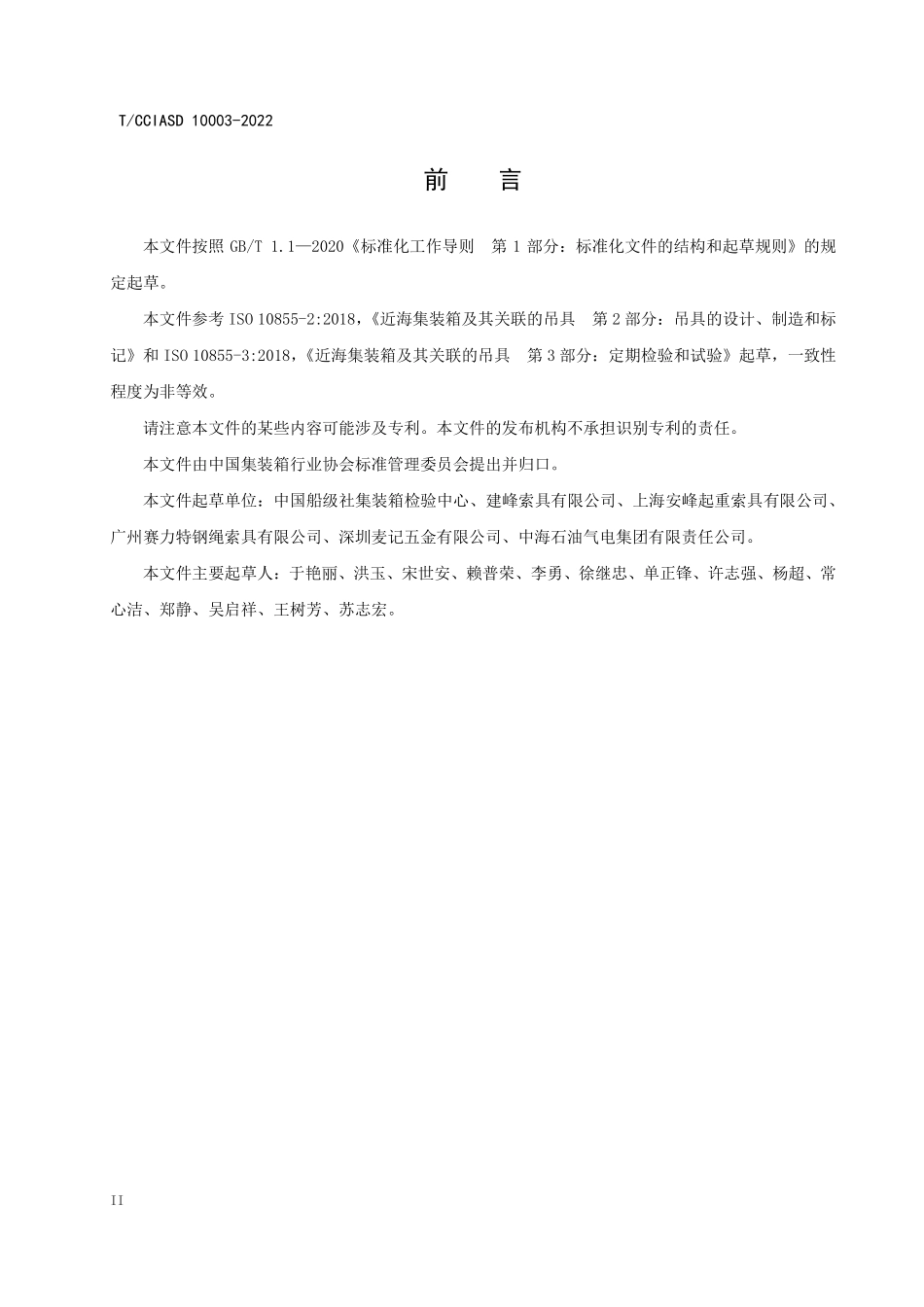 TCCIASD 10003-2022 近海集装箱吊具.pdf_第3页