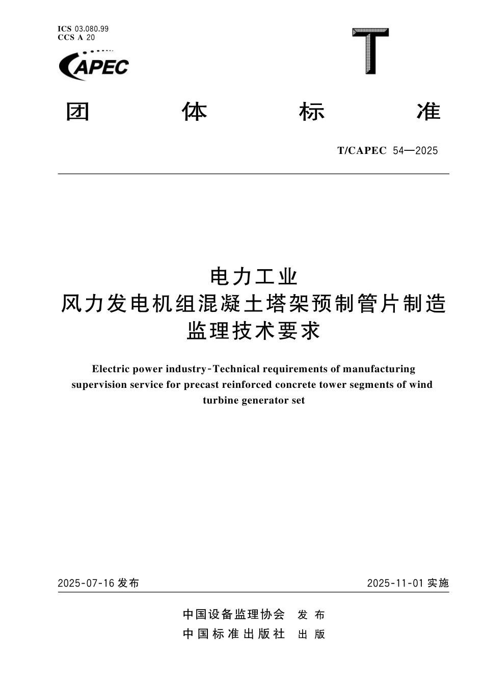 TCAPEC 54-2025电力工业 风力发电机组混凝土塔架预制管片制造监理技术要求.pdf_第1页