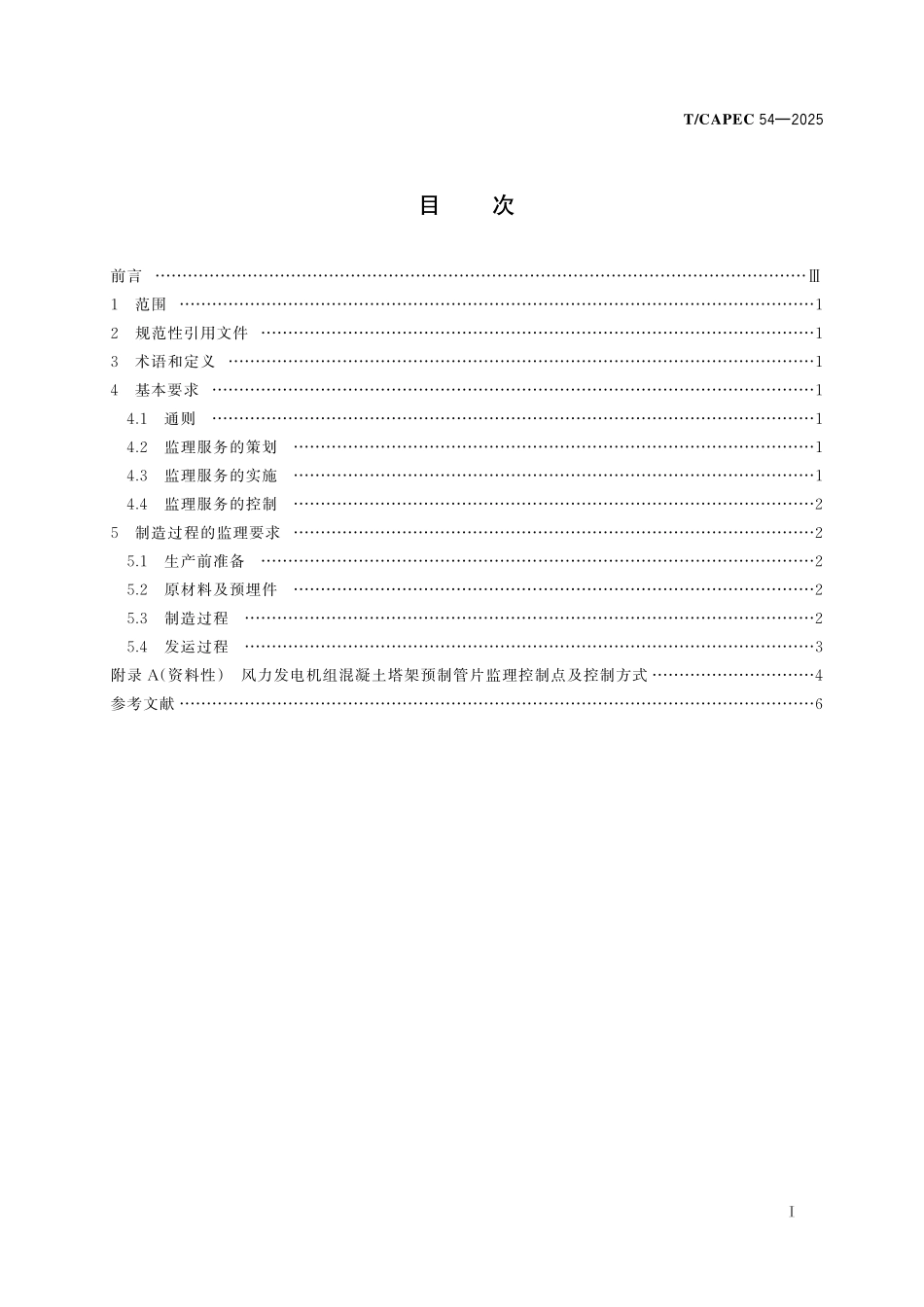 TCAPEC 54-2025电力工业 风力发电机组混凝土塔架预制管片制造监理技术要求.pdf_第2页