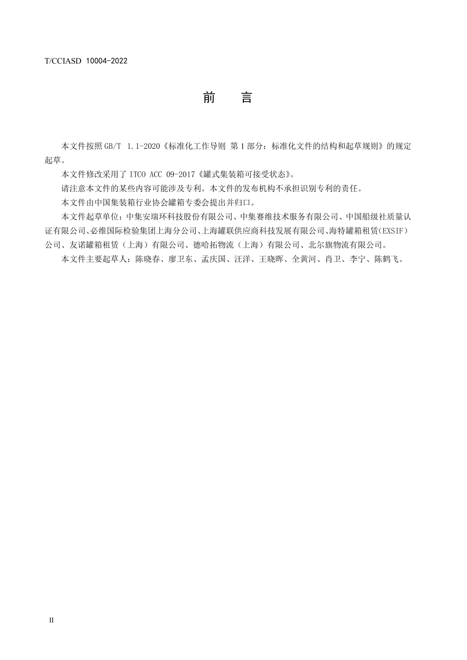TCCIASD 10004-2022 罐式集装箱检查及维修.pdf_第3页
