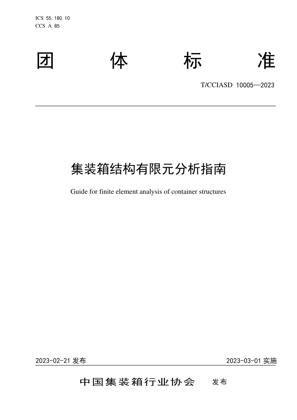 TCCIASD 10005-2023 集装箱结构有限元分析指南.pdf_第1页