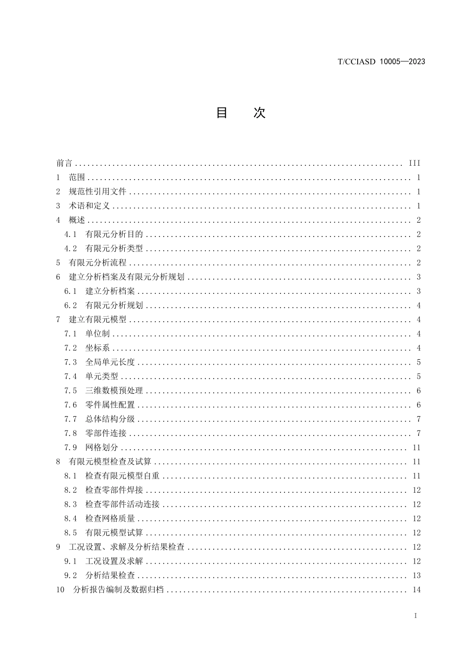 TCCIASD 10005-2023 集装箱结构有限元分析指南.pdf_第2页