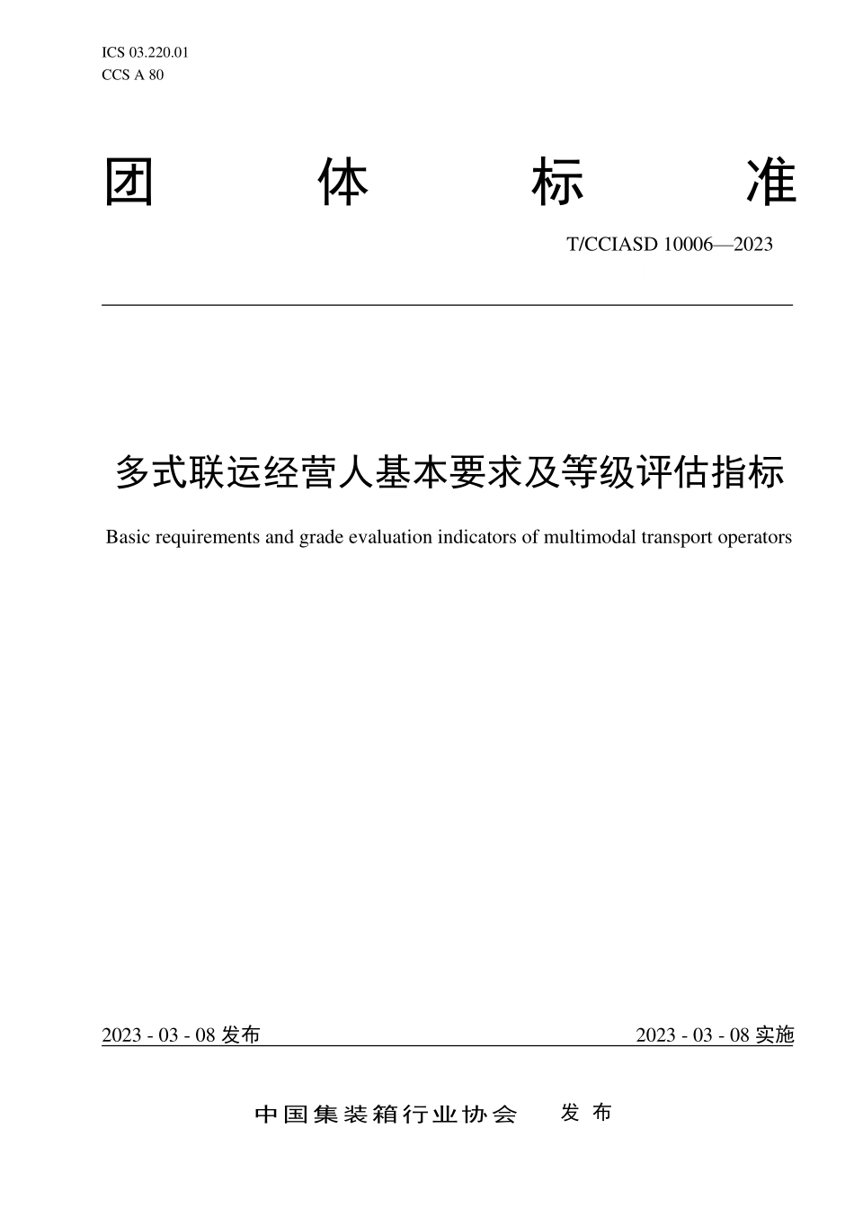 TCCIASD 10006-2023 多式联运经营人基本要求及等级评估指标.pdf_第1页