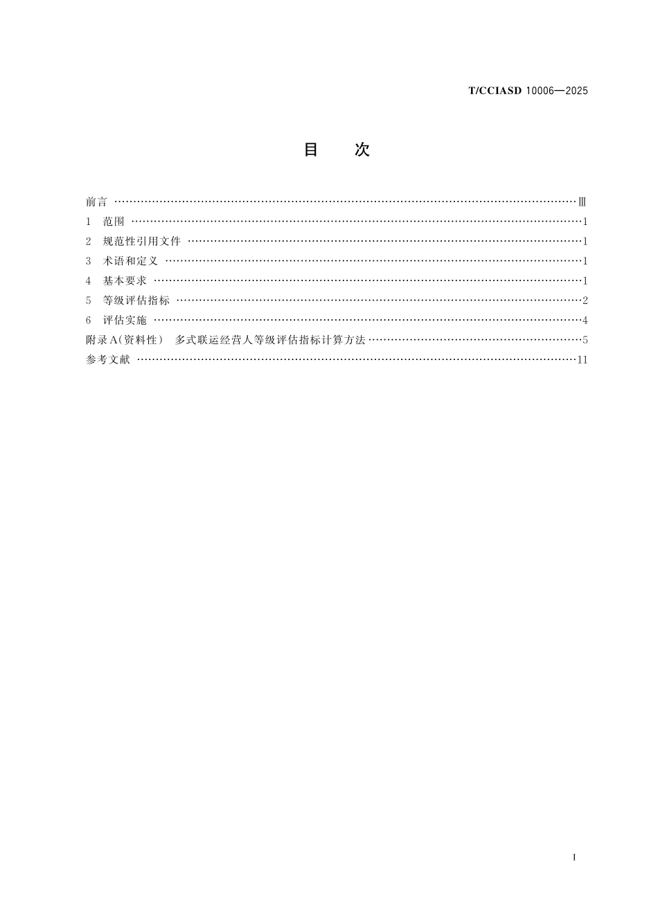TCCIASD 10006-2025 多式联运经营人基本要求及等级评估.pdf_第2页