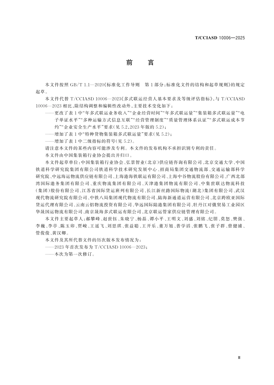 TCCIASD 10006-2025 多式联运经营人基本要求及等级评估.pdf_第3页