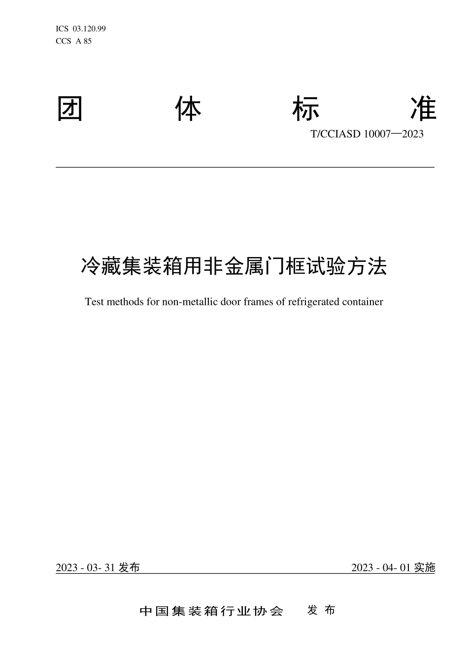 TCCIASD 10007-2023 冷藏集装箱用非金属门框试验方法.pdf_第1页