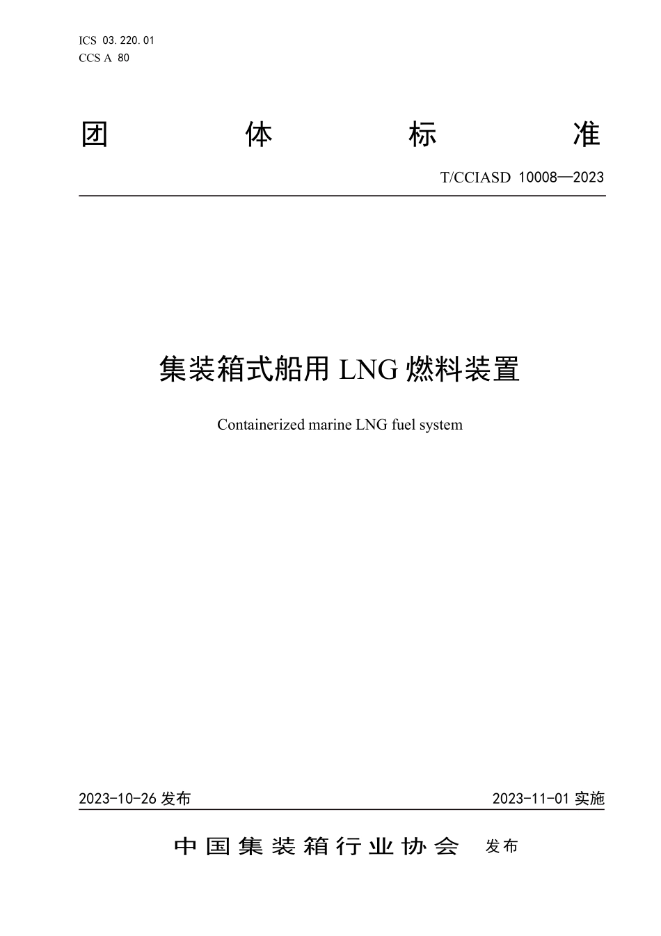 TCCIASD 10008-2023 集装箱式船用LNG燃料装置.pdf_第1页