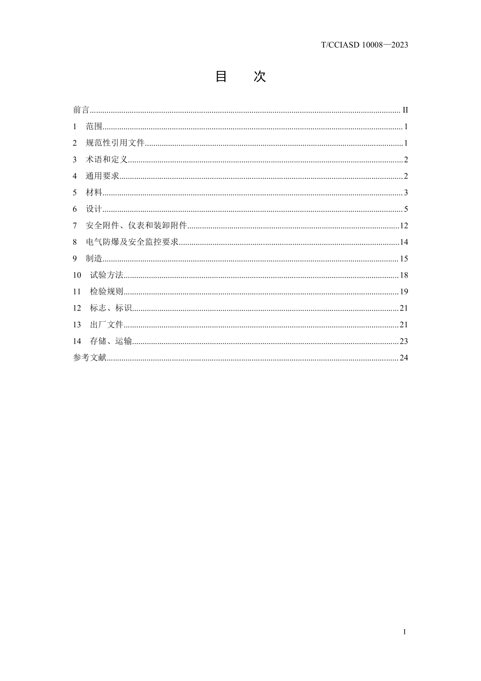 TCCIASD 10008-2023 集装箱式船用LNG燃料装置.pdf_第2页