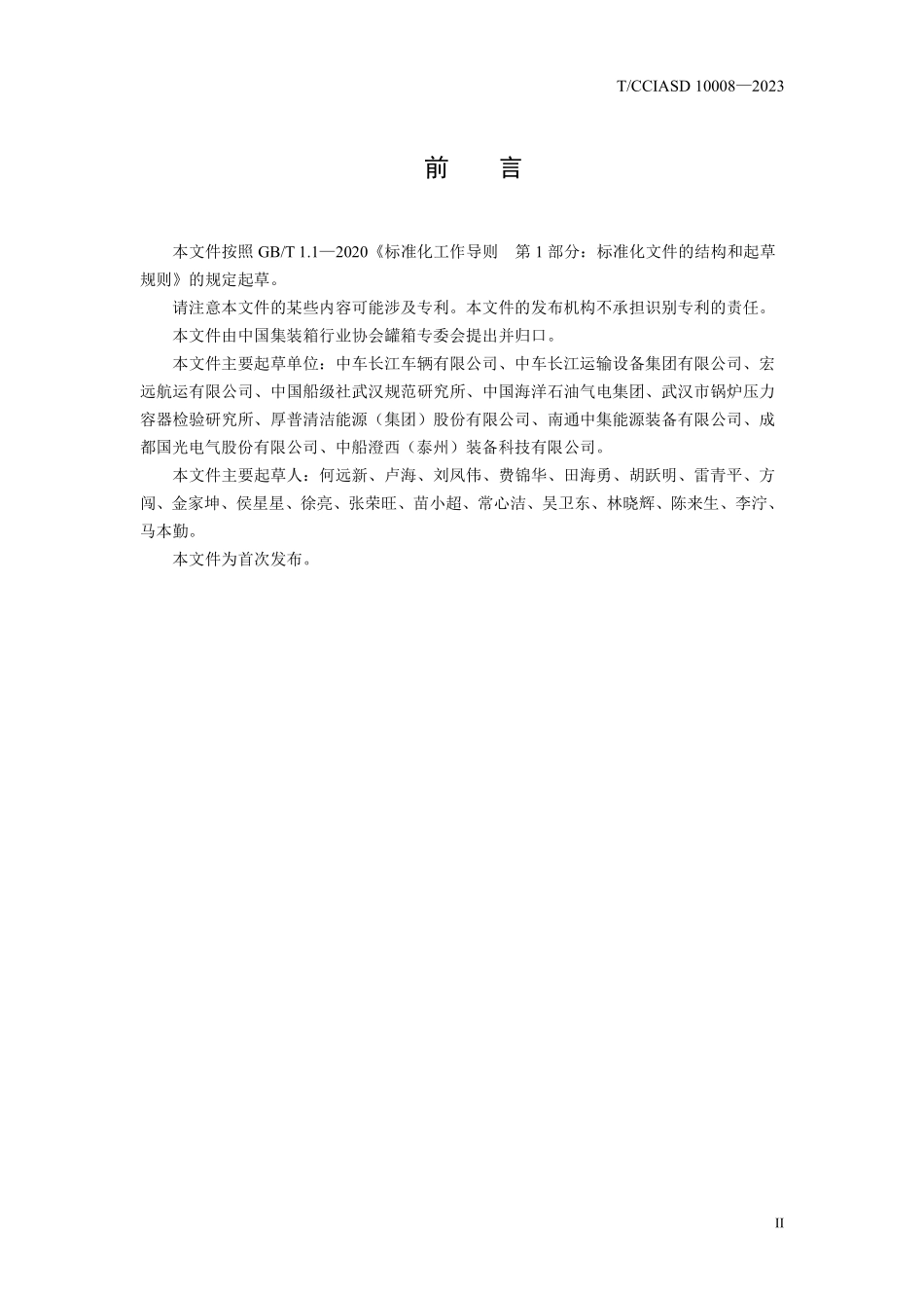 TCCIASD 10008-2023 集装箱式船用LNG燃料装置.pdf_第3页