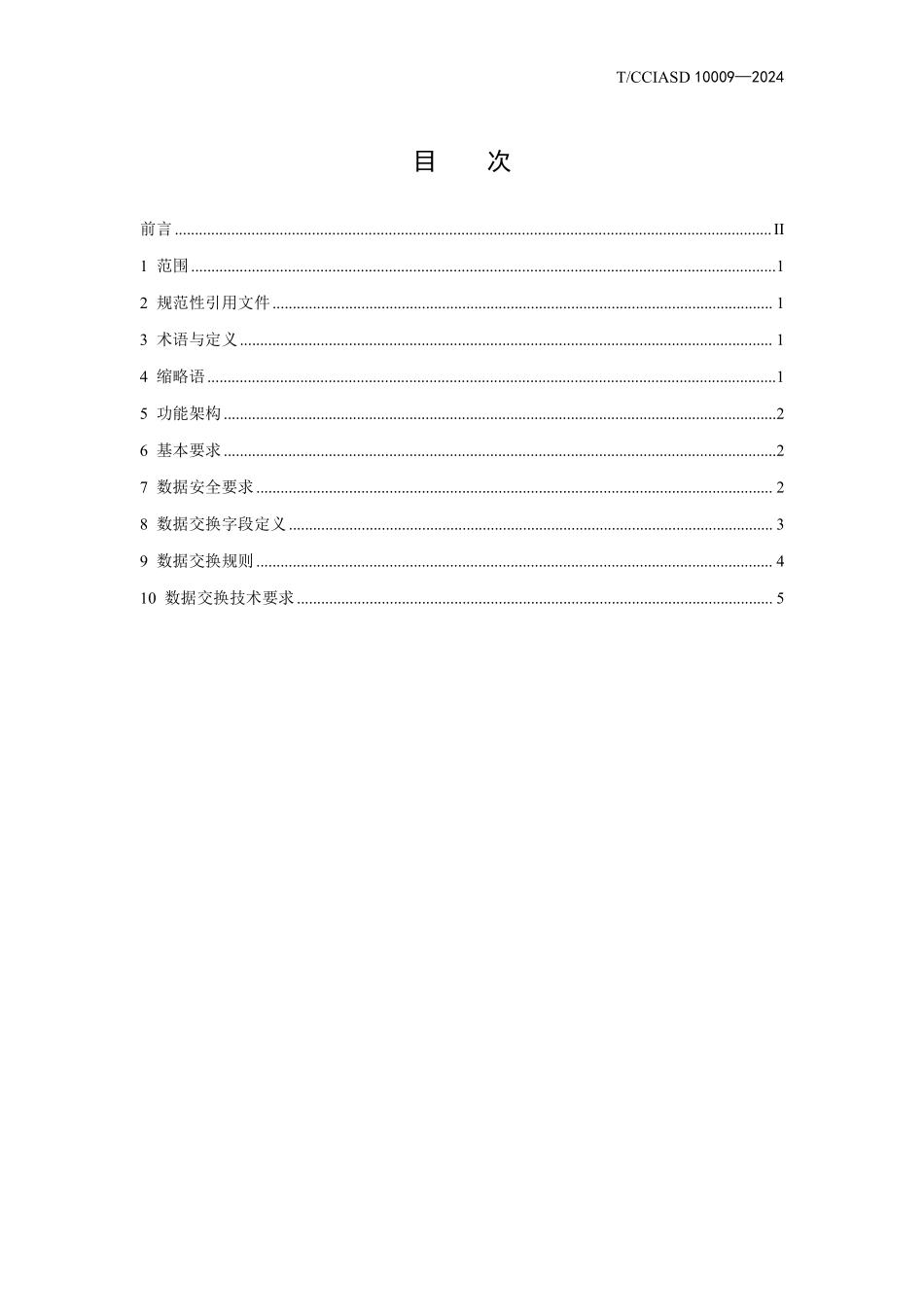 TCCIASD 10009-2024 智能空轨集疏运系统运输调度数据交换要求.pdf_第2页