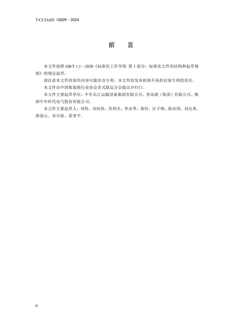 TCCIASD 10009-2024 智能空轨集疏运系统运输调度数据交换要求.pdf_第3页
