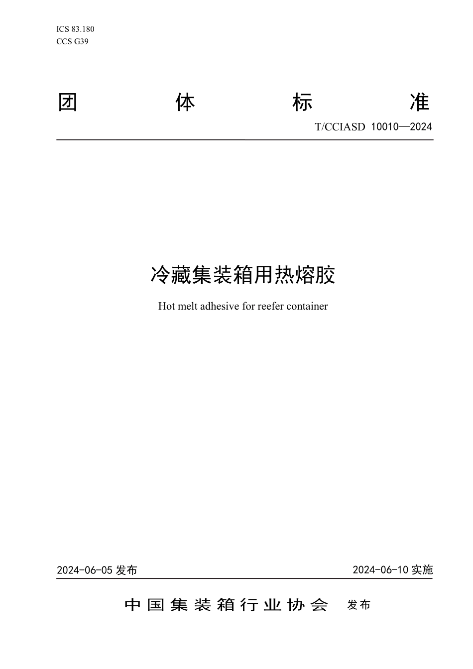 TCCIASD 10010-2024 冷藏集装箱用热熔胶.pdf_第1页