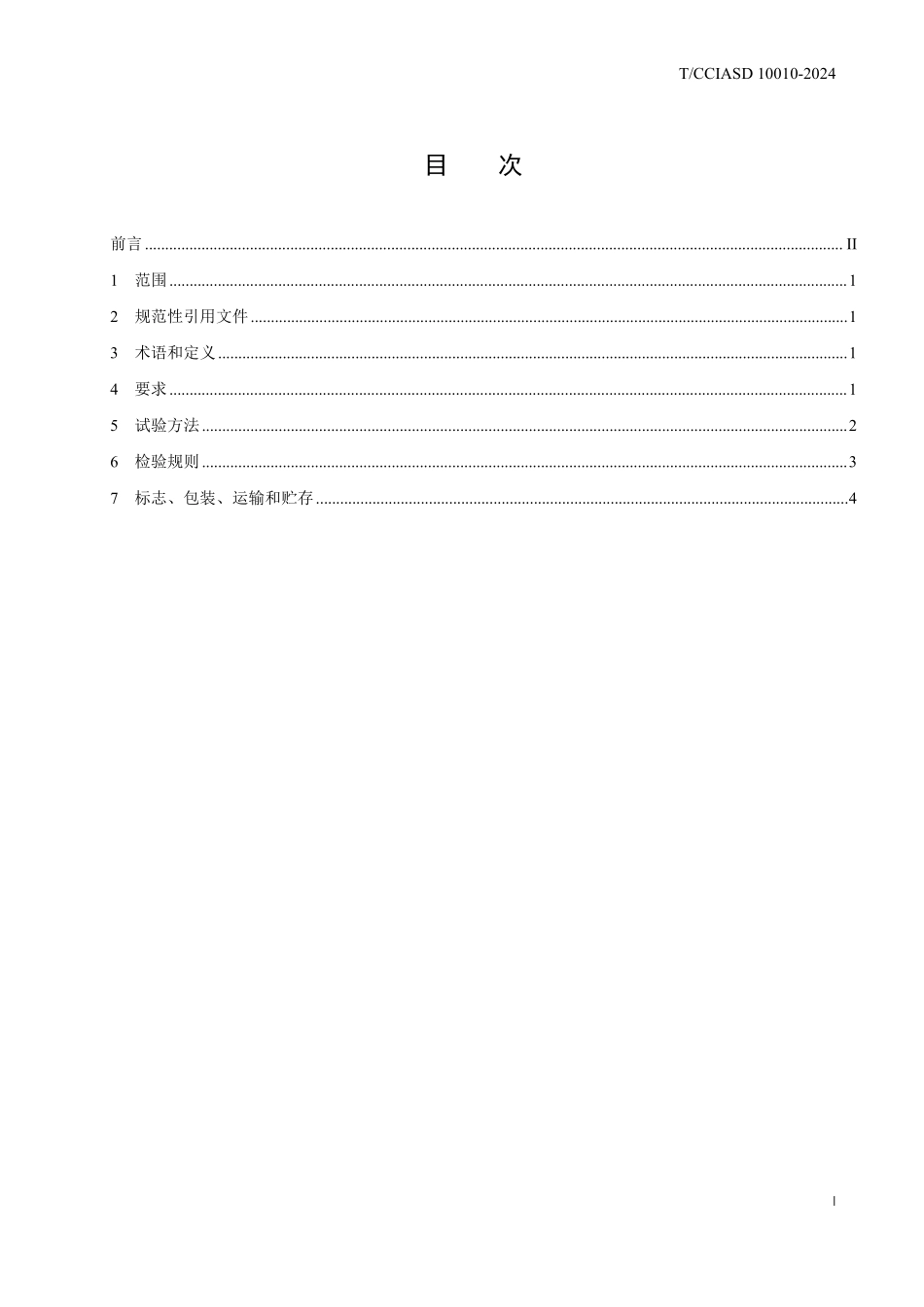 TCCIASD 10010-2024 冷藏集装箱用热熔胶.pdf_第2页