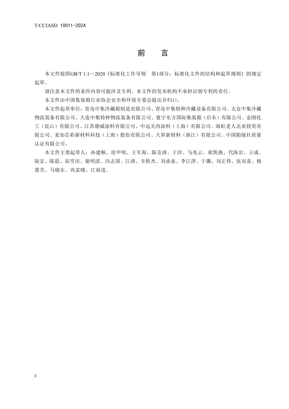 TCCIASD 10011-2024 冷藏集装箱用水性涂料.pdf_第3页