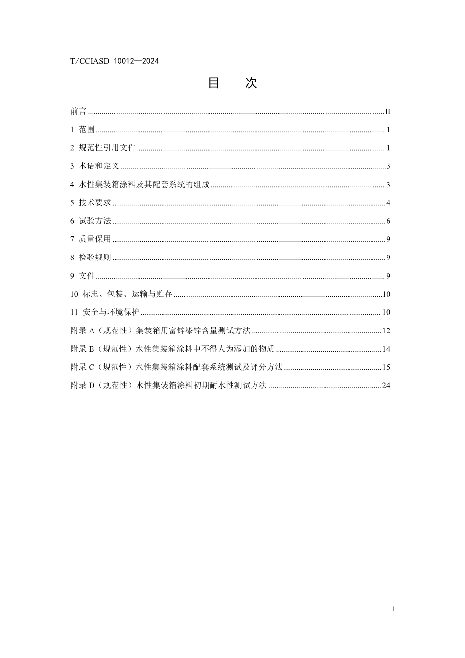 TCCIASD 10012-2024 ISO标准集装箱用水性涂料.pdf_第2页