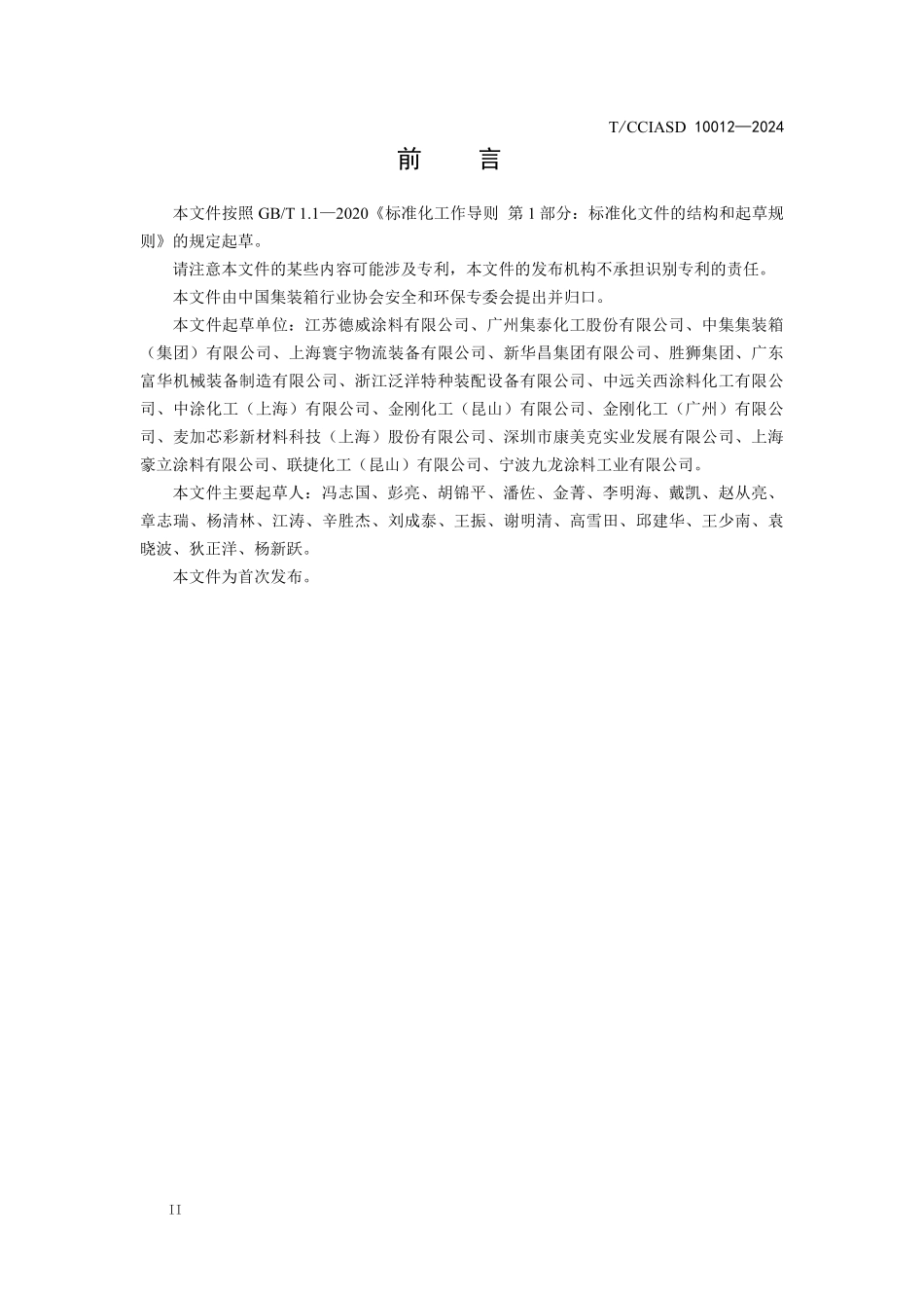 TCCIASD 10012-2024 ISO标准集装箱用水性涂料.pdf_第3页