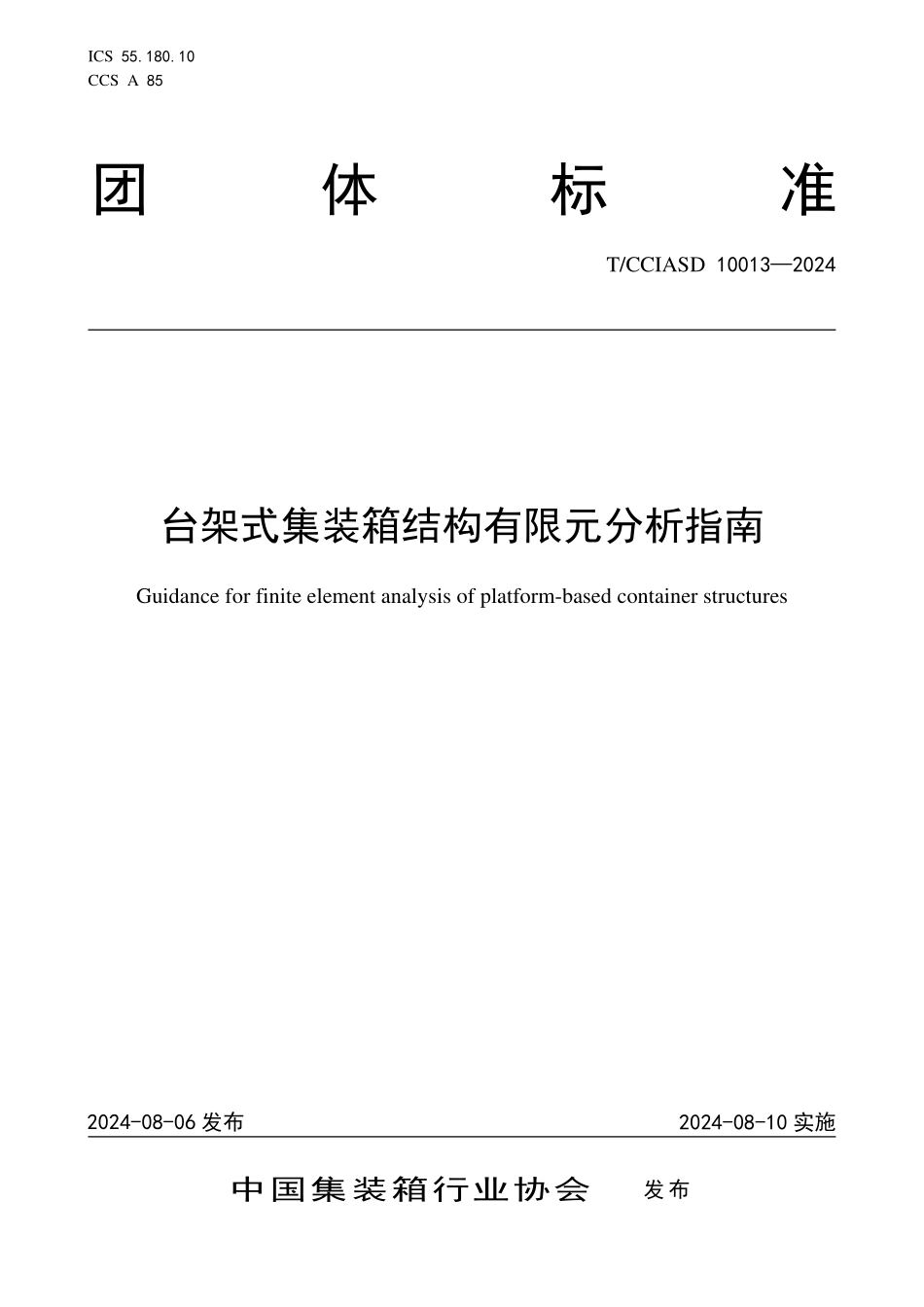TCCIASD 10013-2024 台架式集装箱结构有限元分析指南.pdf_第1页