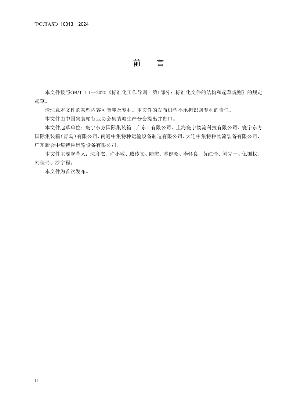 TCCIASD 10013-2024 台架式集装箱结构有限元分析指南.pdf_第3页