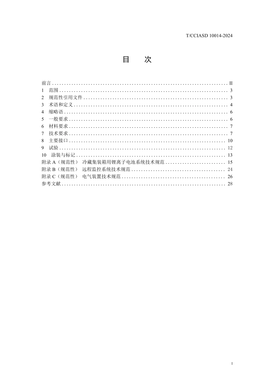 TCCIASD 10014-2024 锂离子电池动力冷藏集装箱技术条件.pdf_第2页