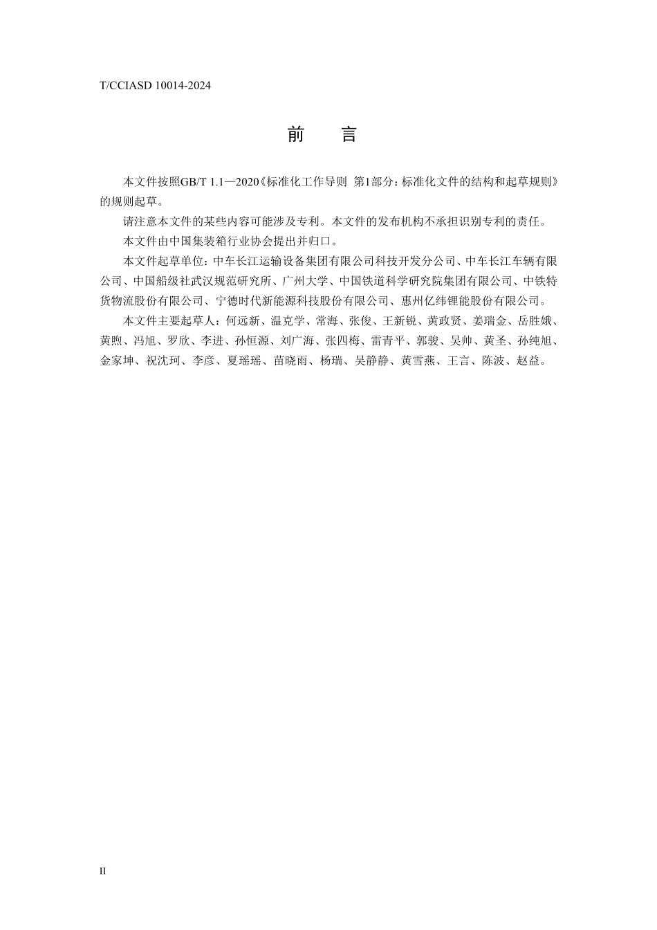 TCCIASD 10014-2024 锂离子电池动力冷藏集装箱技术条件.pdf_第3页