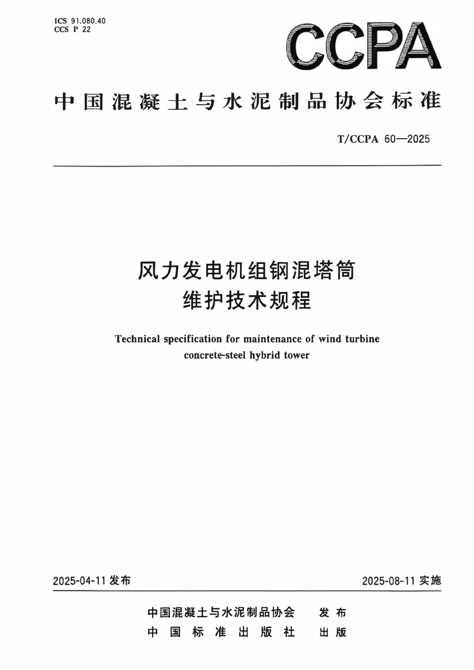 TCCPA 60-2025 风力发电机组钢混塔筒维护技术规程.pdf_第1页