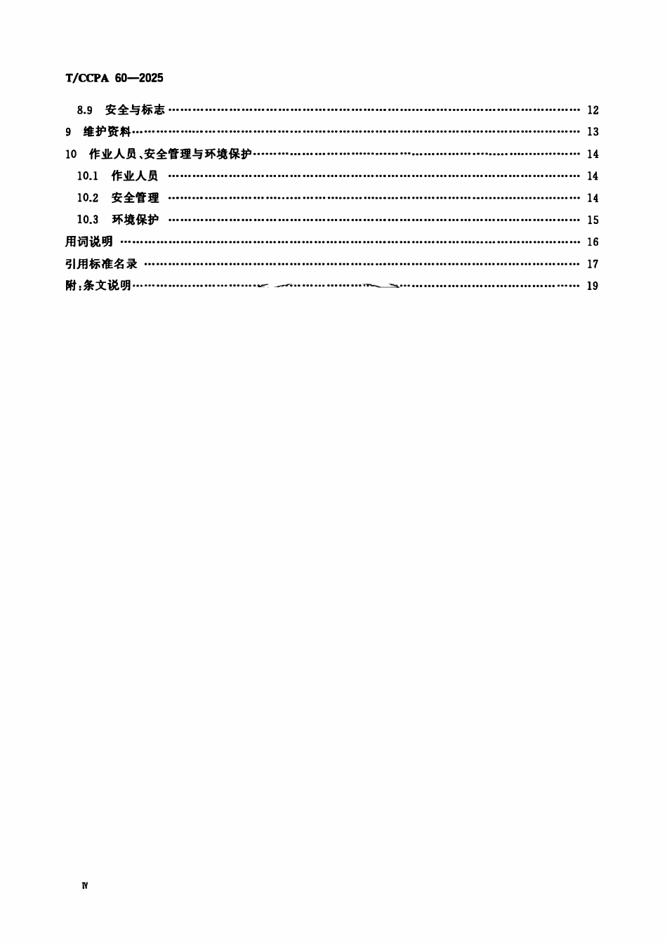 TCCPA 60-2025 风力发电机组钢混塔筒维护技术规程.pdf_第2页