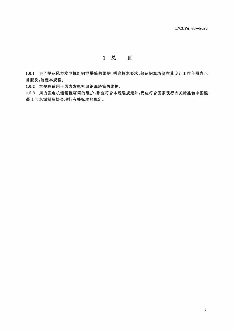 TCCPA 60-2025 风力发电机组钢混塔筒维护技术规程.pdf_第3页
