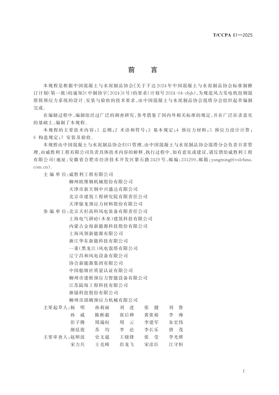 TCCPA 61-2025 风力发电机组钢混塔筒预应力技术规程.pdf_第2页