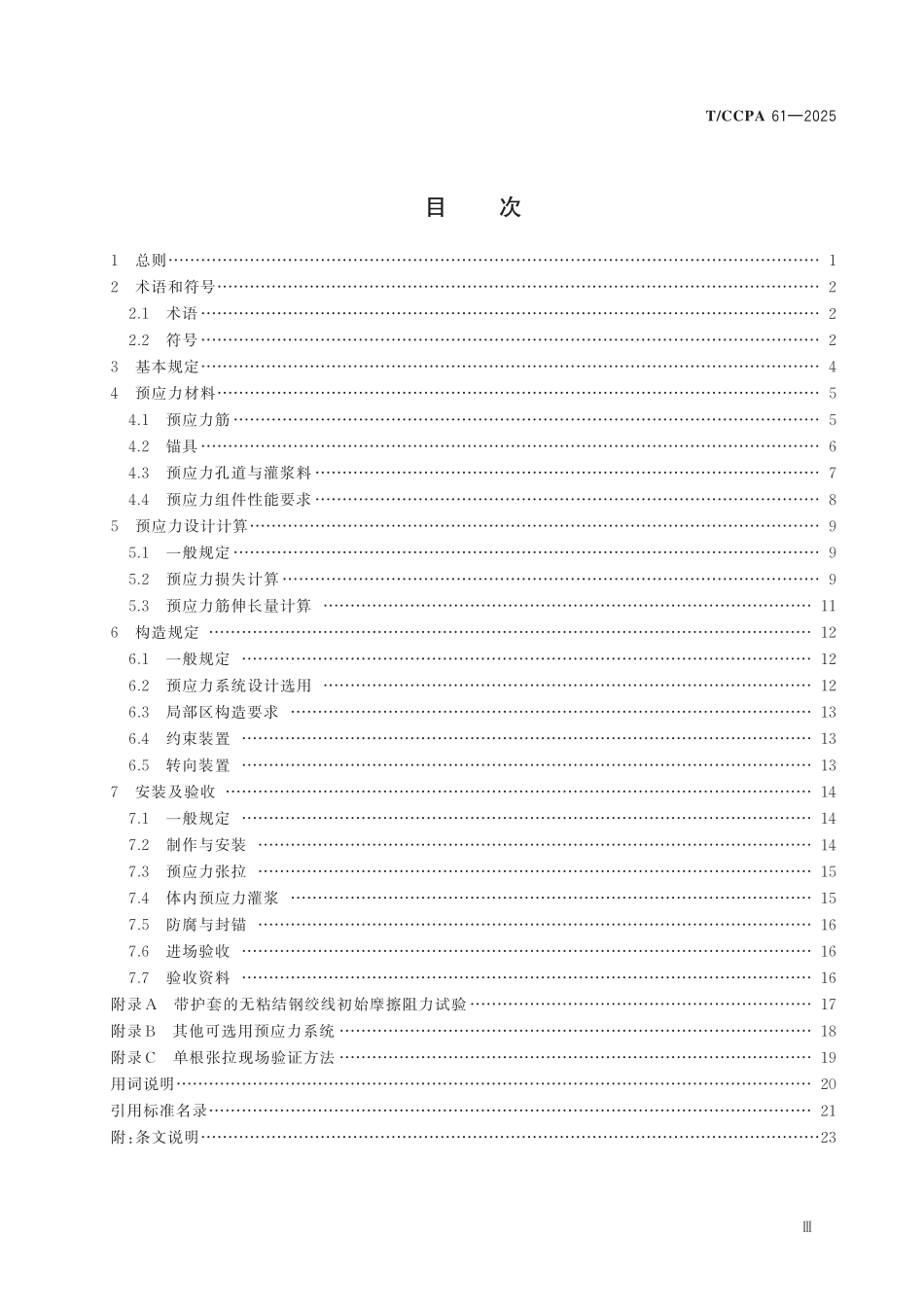 TCCPA 61-2025 风力发电机组钢混塔筒预应力技术规程.pdf_第3页