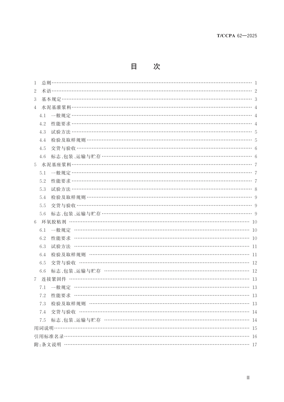 TCCPA 62-2025 风力发电机组钢混塔筒安装关键材料技术要求.pdf_第3页