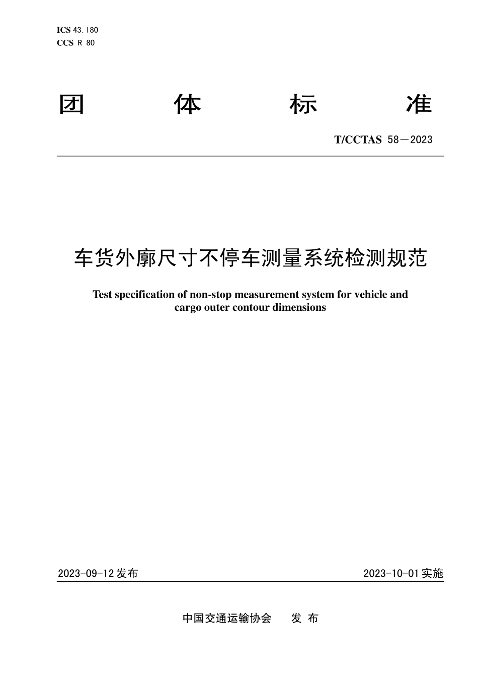 TCCTAS 58-2023 车货外廓尺寸不停车测量系统检测规范.pdf_第1页