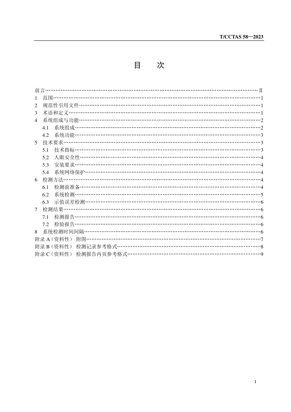 TCCTAS 58-2023 车货外廓尺寸不停车测量系统检测规范.pdf_第2页