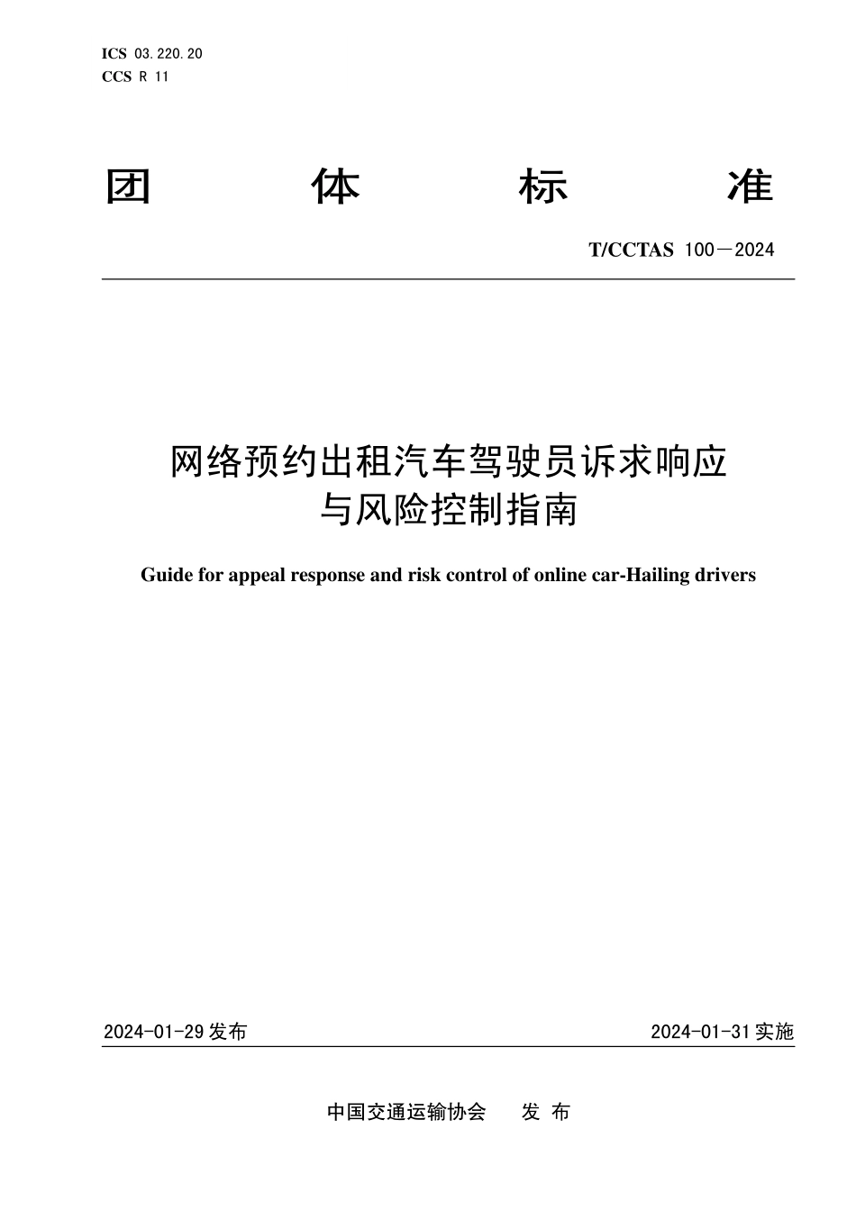 TCCTAS 100-2024 网络预约出租汽车驾驶员诉求响应与风险控制指南.pdf_第1页