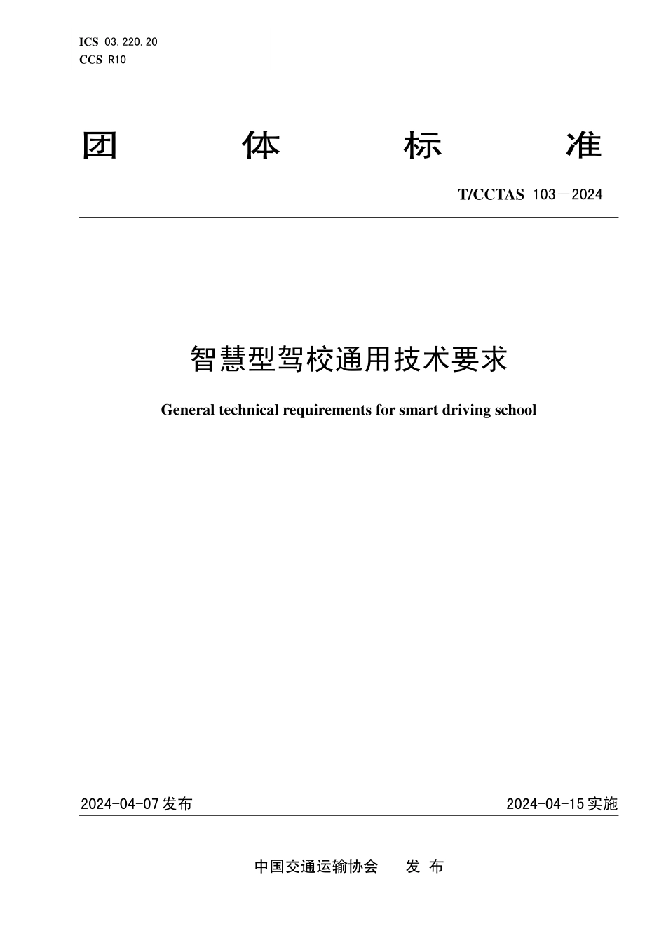 TCCTAS 103-2024 智慧型驾校通用技术要求.pdf_第1页