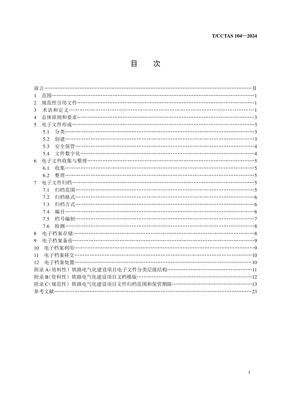 TCCTAS 104-2024 铁路电气化建设项目电子文件和电子档案管理规范.pdf_第2页