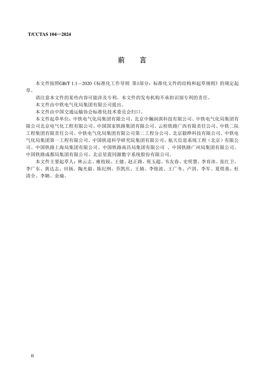 TCCTAS 104-2024 铁路电气化建设项目电子文件和电子档案管理规范.pdf_第3页