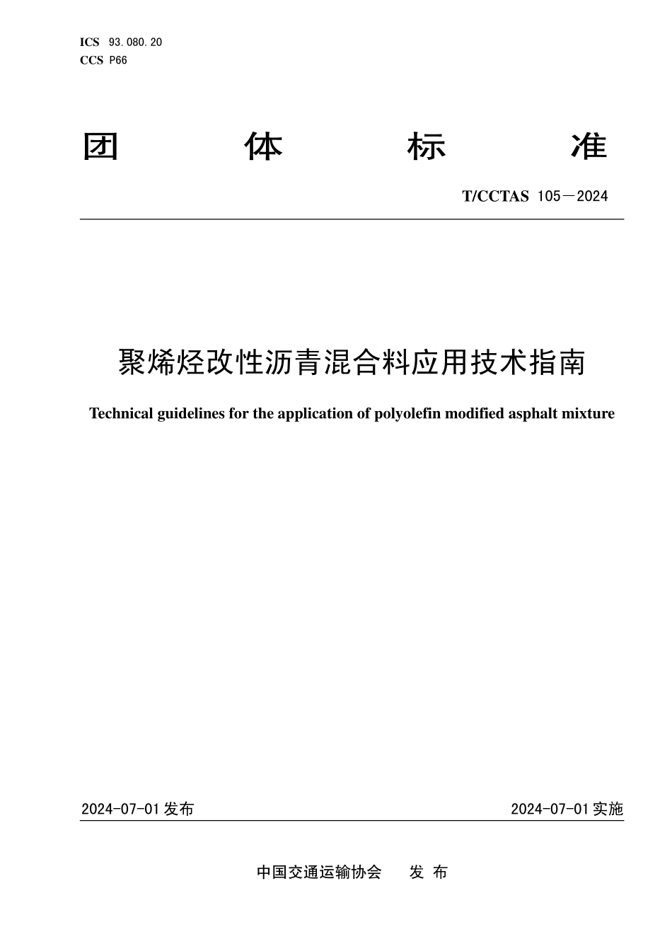 TCCTAS 105-2024 聚烯烃改性沥青混合料应用技术指南.pdf_第1页