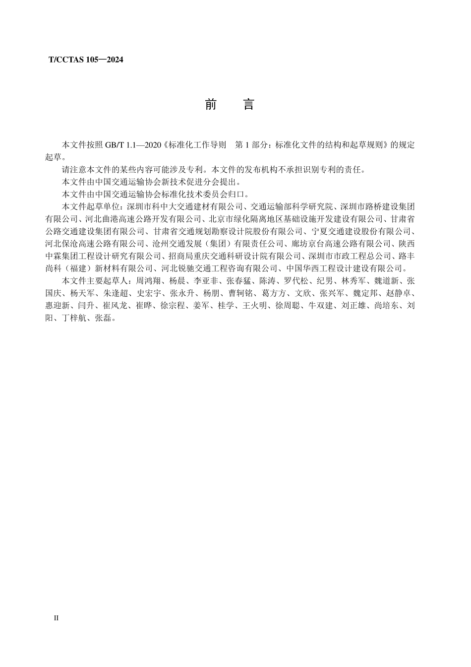 TCCTAS 105-2024 聚烯烃改性沥青混合料应用技术指南.pdf_第3页