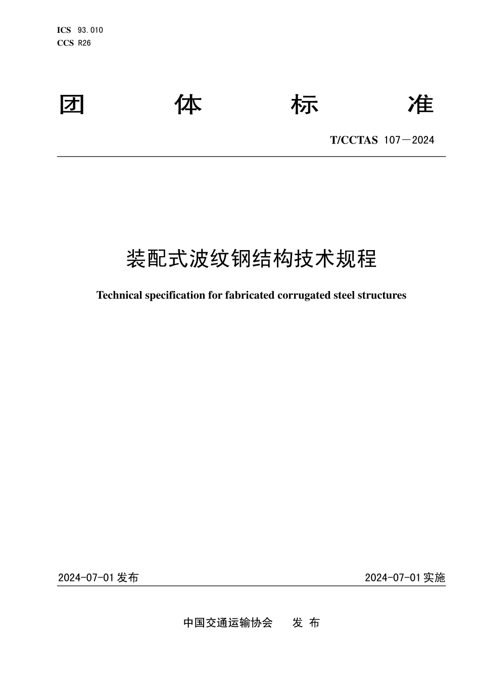 TCCTAS 107-2024 装配式波纹钢结构技术规程.pdf_第1页