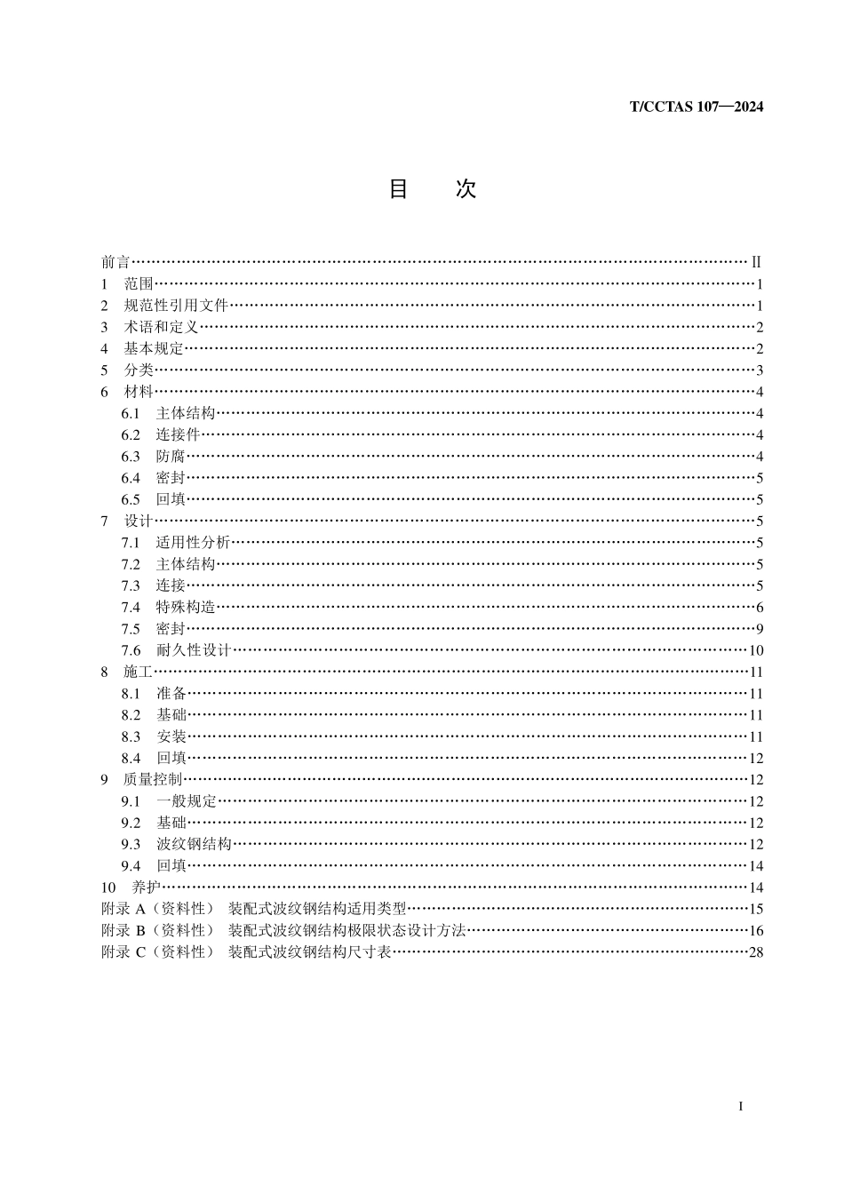 TCCTAS 107-2024 装配式波纹钢结构技术规程.pdf_第2页