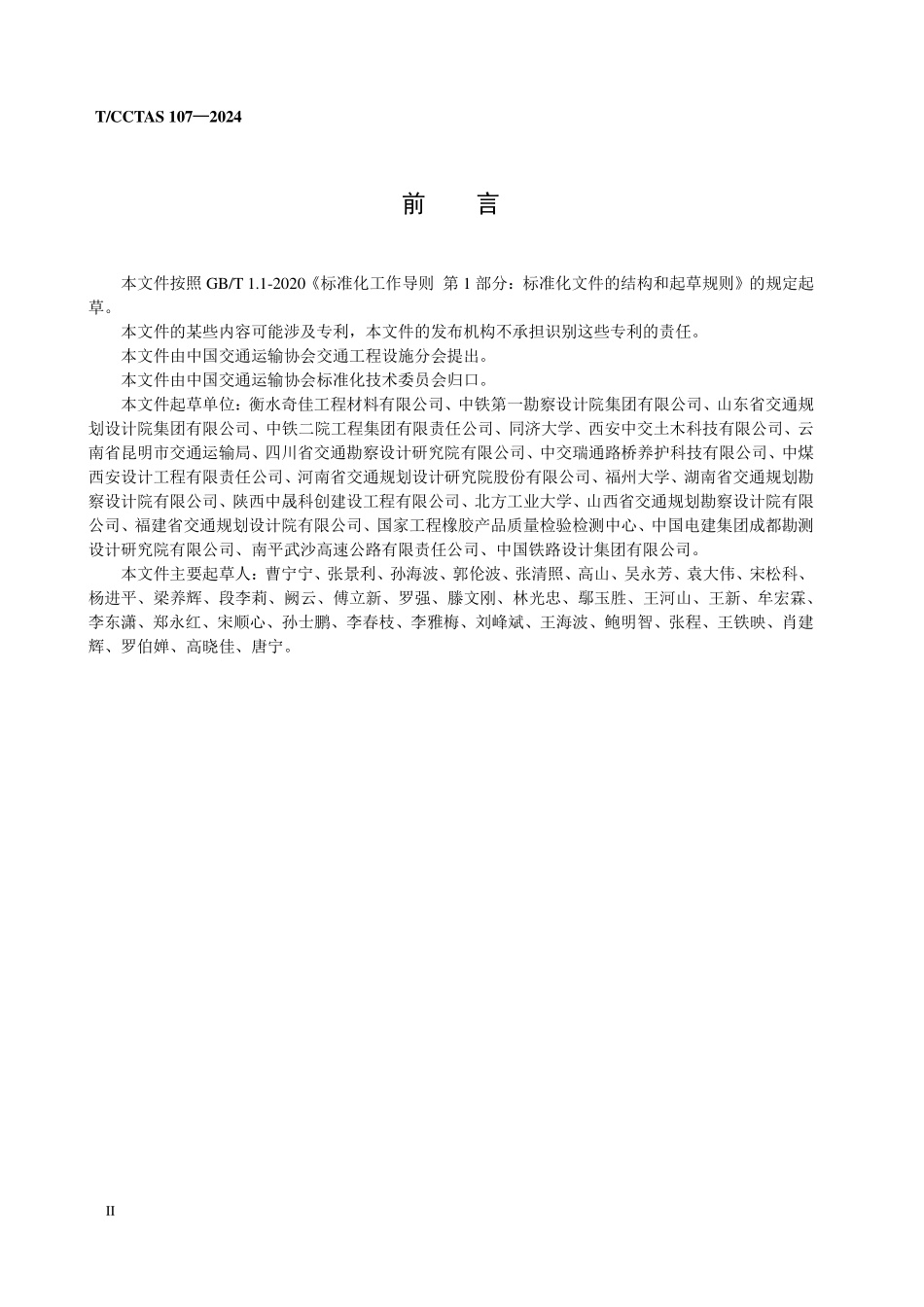 TCCTAS 107-2024 装配式波纹钢结构技术规程.pdf_第3页