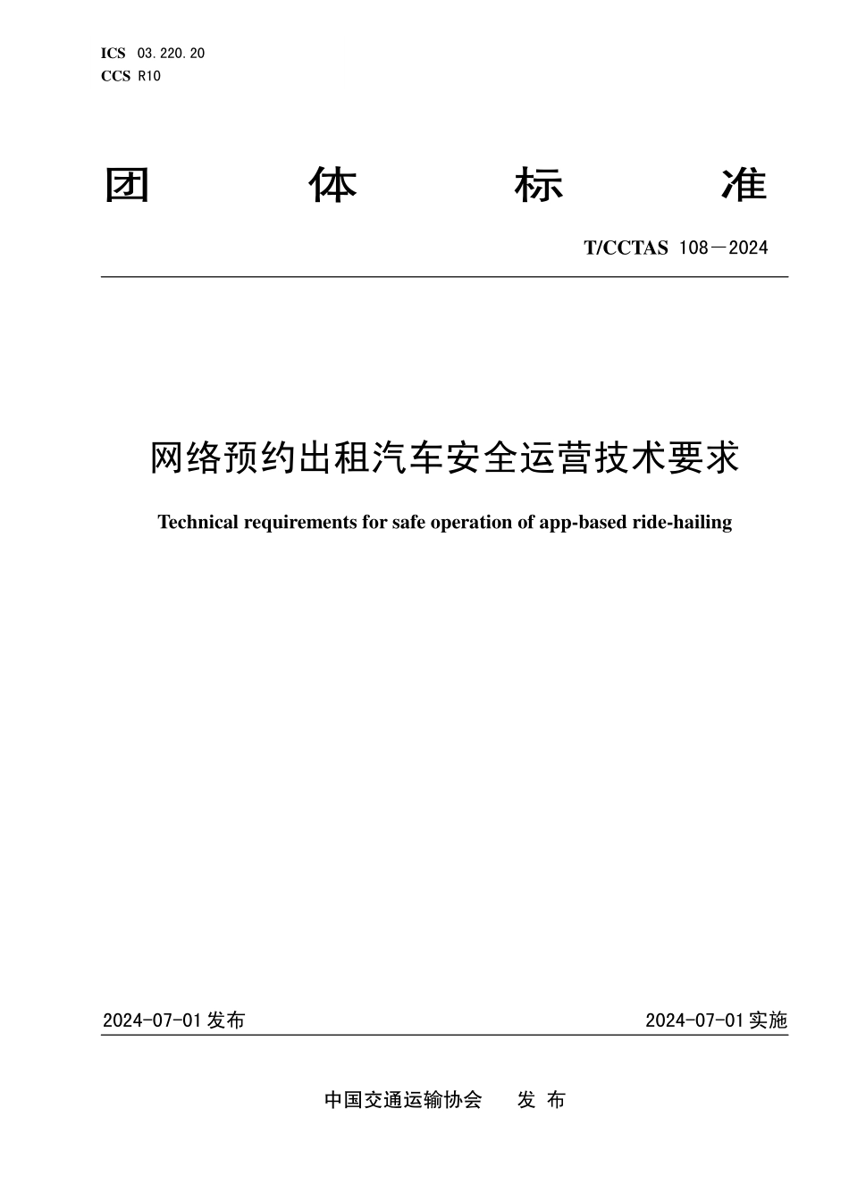 TCCTAS 108-2024 网络预约出租汽车安全运营技术要求.pdf_第1页