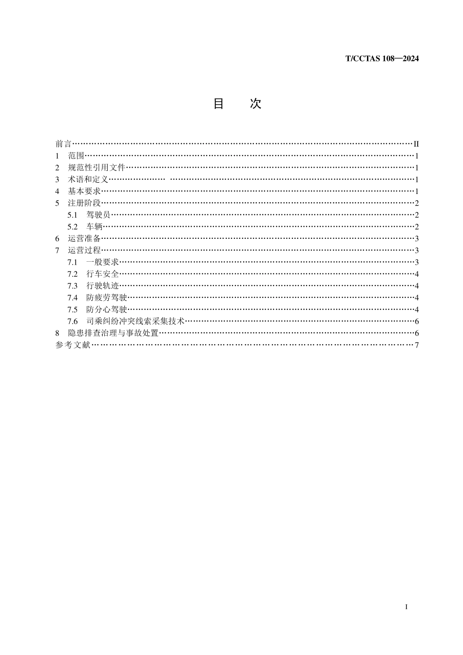TCCTAS 108-2024 网络预约出租汽车安全运营技术要求.pdf_第2页