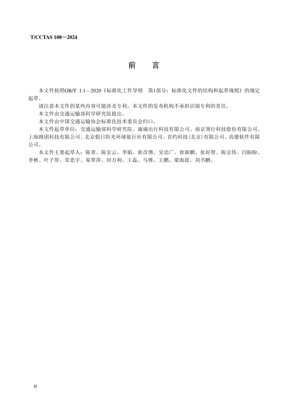 TCCTAS 108-2024 网络预约出租汽车安全运营技术要求.pdf_第3页