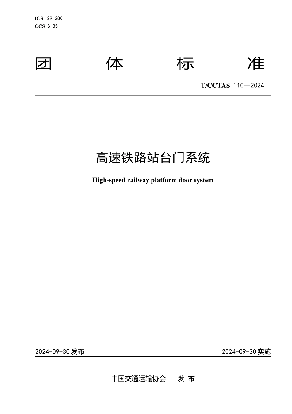 TCCTAS 110-2024 高速铁路站台门系统.pdf_第1页